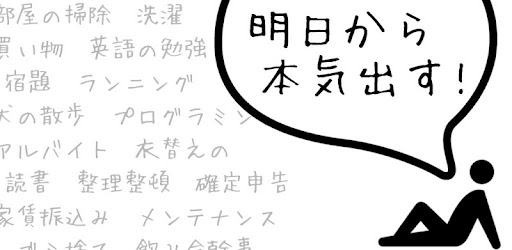 明日から本気出すタスク管理 Google Play のアプリ