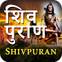 शिव पुराण Shiv Purana in Hindi