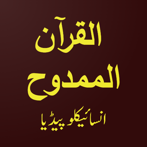 Al-Quran Al-Mamdooh Cyclopedia logo