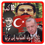 Cover Image of Unduh 10 كتب تاريخ الدولة العثمانية إلى تركيا 2.0 APK