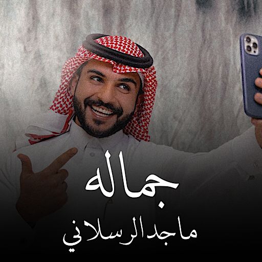 ماجد الرسلاني جماله logo