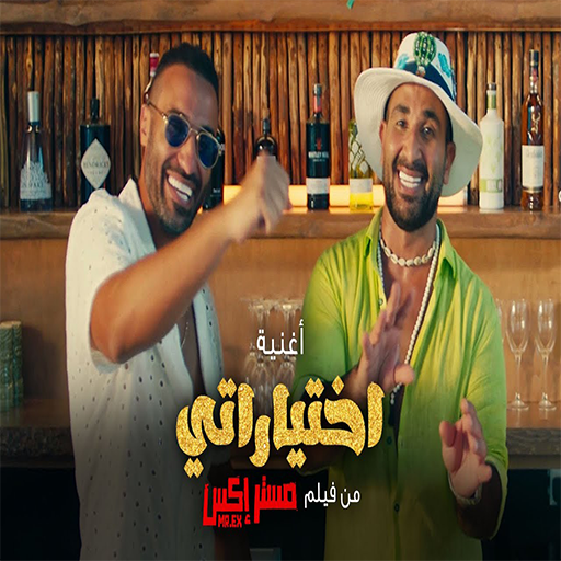 اغنية اختياراتي مدمرة حياتي logo