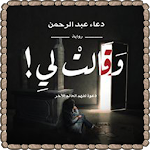 Cover Image of Télécharger رواية ﻭﻗﺎﻟﺖ ﻟﻲ - للكاتبة دعاء عبدالرحمن 1.1 APK
