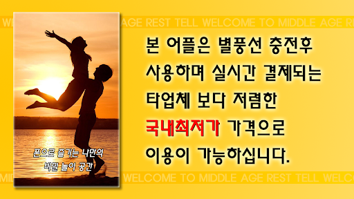 중년휴계텔 - 폰팅,랜덤통화,랜덤채팅,중년폰팅,돌싱 Screen 2