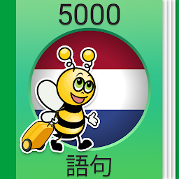 「オランダ会話 - 5,000 オランダ語文章」のアイコン画像