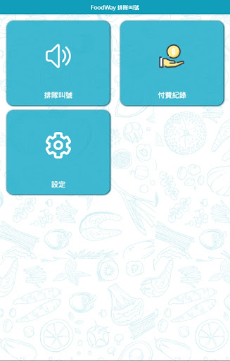Foodway® 排隊叫號 Screen 2