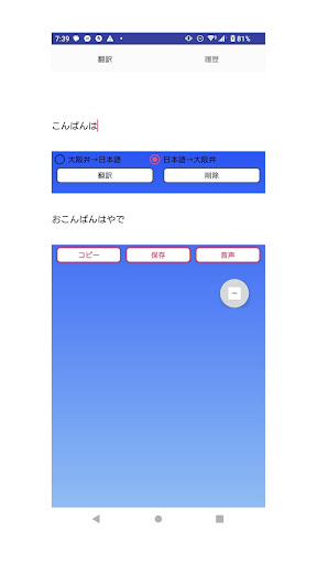 Android application 大阪弁翻訳 screenshort
