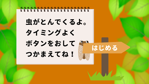 虫とりぴったんこ Screen 2