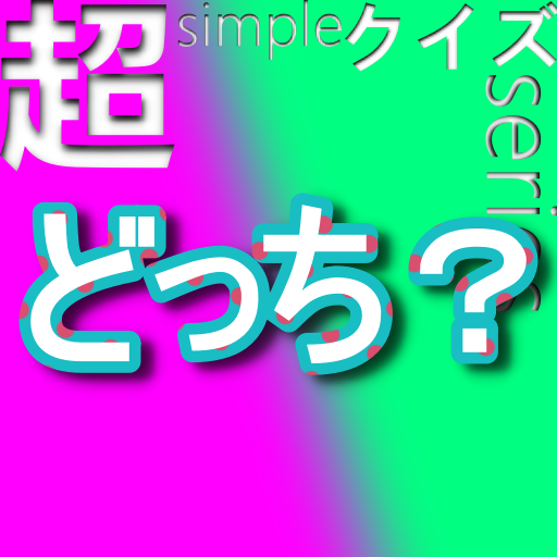超simpleクイズseries～どっち？～ logo