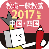 教員採用試験過去問 2017年度版 〜中国・四国 教職教養 icon