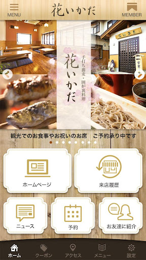 美濃市の蕎麦・郷土料理【花いかだ】 Screenshot 1 - AppWisp.com