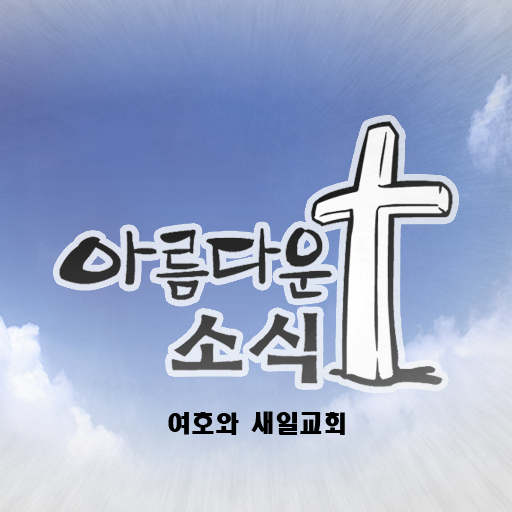 새일교회 아름다운소식 종합자료 logo
