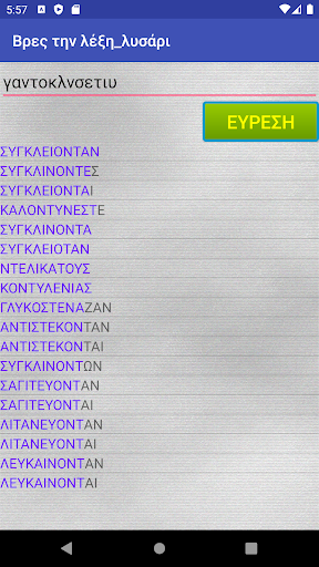 Android application Βρες την λέξη λυσάρι screenshort
