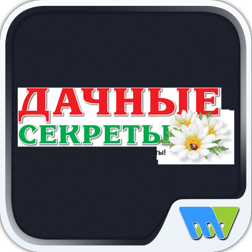 Дачные секреты logo
