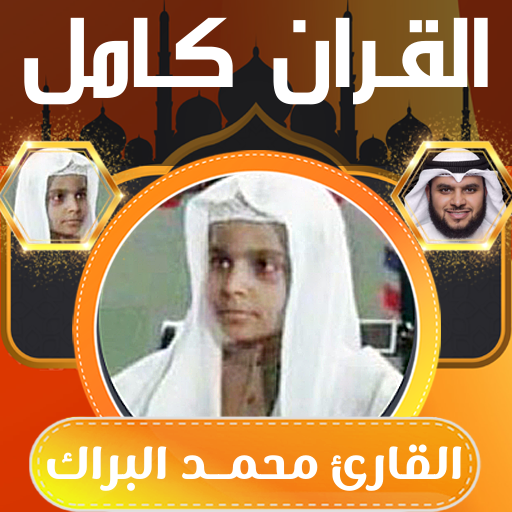 القران كامل محمد البراك بدون - AppWisp.com