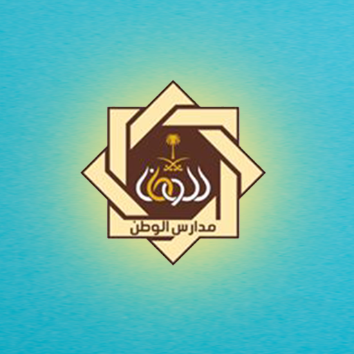 مدارس الوطن النموذجية logo