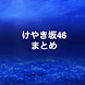 欅坂46 まとめ！ - Androidアプリ