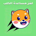 مساعدة الكلب