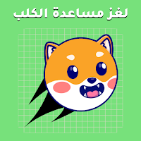 مساعدة الكلب