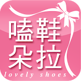 嗑鞋朵拉：中大尺碼日韓流行美鞋 icon