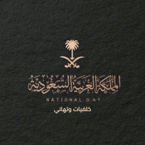 خلفيات اليوم الوطني السعودي 95 logo