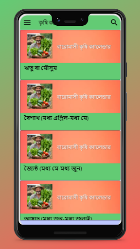 Android application বারোমাসি কৃষি ক্যালেন্ডার screenshort