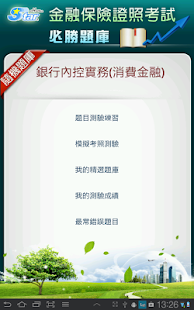銀行內部控制與內部稽核測驗(消費金融) 精選題庫─實務篇(圖1)-速報App