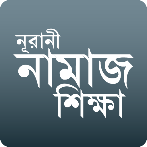 নূরানী নামাজ শিক্ষা logo