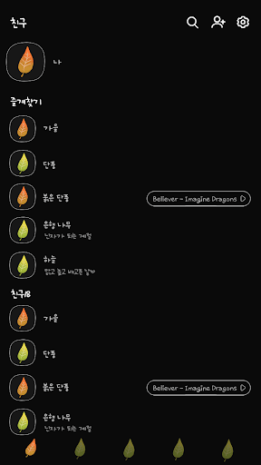 카카오톡 테마 - 가을잎_소프트블랙 (카톡테마) Screen 2