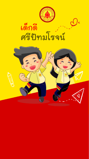 Android application เด็กดีศรีปัทมโรจน์ screenshort
