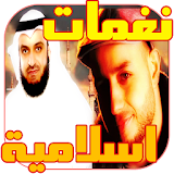 نغمات اسلامية للجوال icon