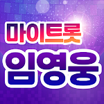 Cover Image of Download 임영웅 - 마이트롯 - 투표, 기부, 응원, 트로트  APK