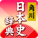 角川新版日本史辞典 icon