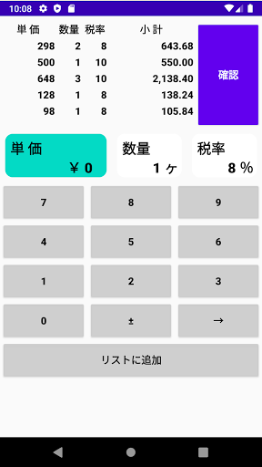 Android application 買い物中の合計金額を税込みで表示する電卓 screenshort