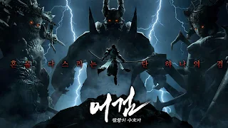 어검:팔황의 수호자 - Screenshot 1