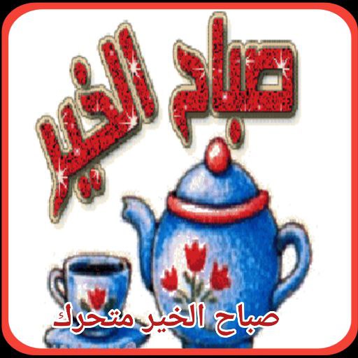 صباح الخير 2023 متحركة logo