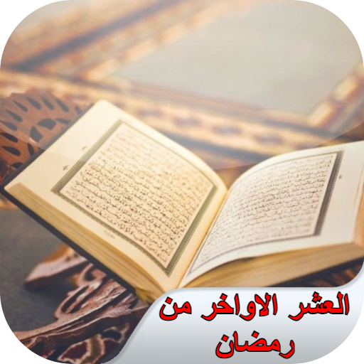 العشر الأواخر من رمضان