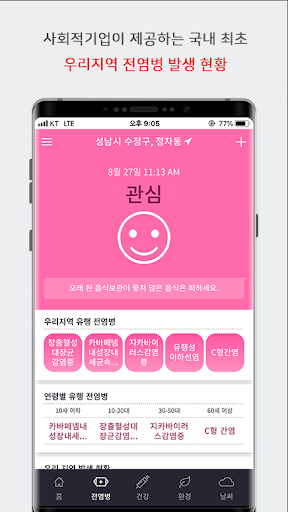 띠링 - 우리 동네 질병정보 알림. 전염병, 감기, 미세먼지, 초미세먼지, 날씨