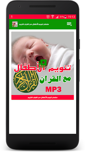 Android application تنويم الاطفال ب ايات القران screenshort