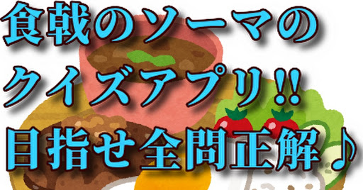 Android application クイズfor食戟のソーマ screenshort