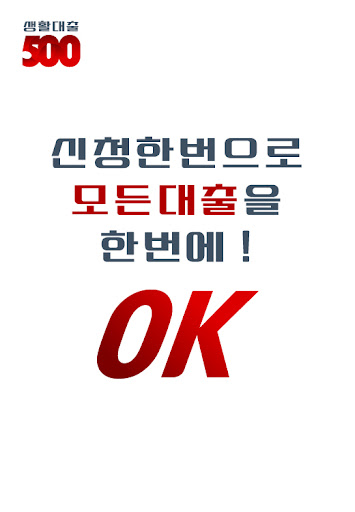 Android application 생활대출 500 !! 빠르게 !! (신용대출,담보대출) screenshort