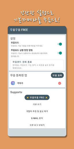 Android application 무음무음 FREE - 기본카메라를 무음으로 screenshort