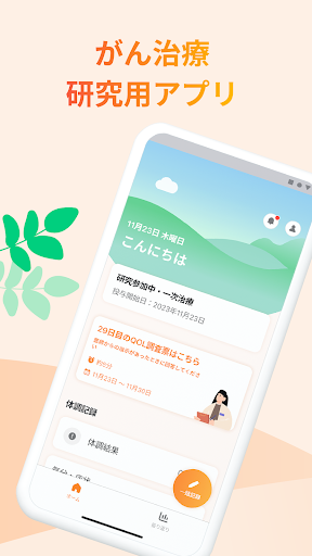 Android application ハカルテリサーチ（医学研究専用アプリ） screenshort