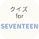 クイズ for SEVENTEEN アイドル検定 K-POP