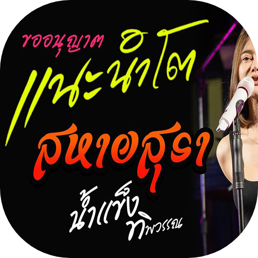 Android application ฟังเพลงลูกทุ่งแนะนำ screenshort