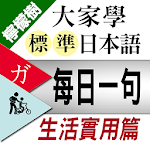 Cover Image of Скачать 檸檬樹-標準日本語每日一句 生活實用篇 1.3.0 APK