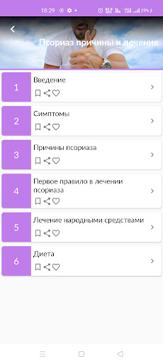 Android application Псориаз причины и лечение screenshort