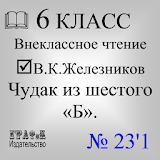 Книга. Железников В.К. Чудак из шестого «Б» icon