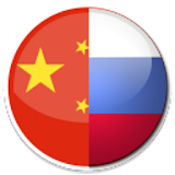 Русско-китайский словарь icon
