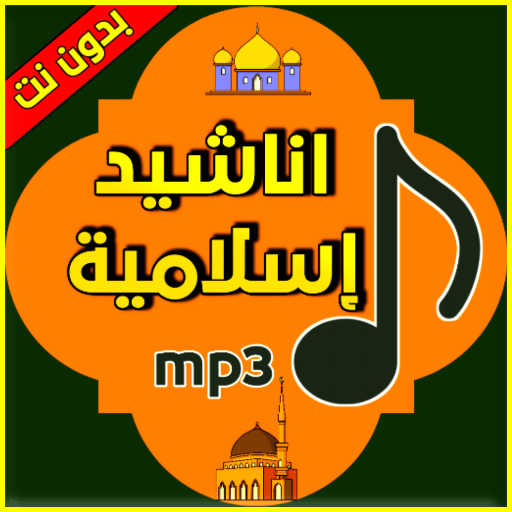 اناشيد إسلامية mp3 Download on Windows